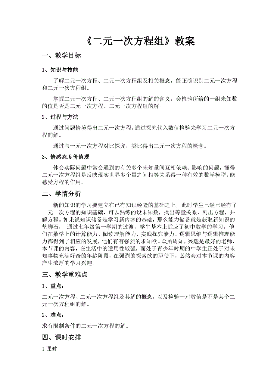 七年级数学下册《建立二元一次方程组》教学设计_第1页