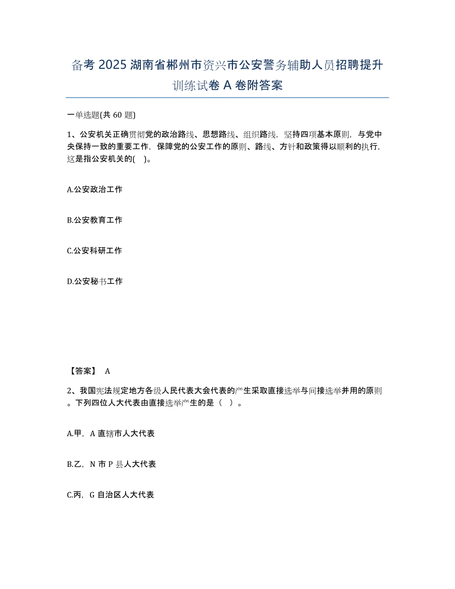 备考2025湖南省郴州市资兴市公安警务辅助人员招聘提升训练试卷A卷附答案_第1页