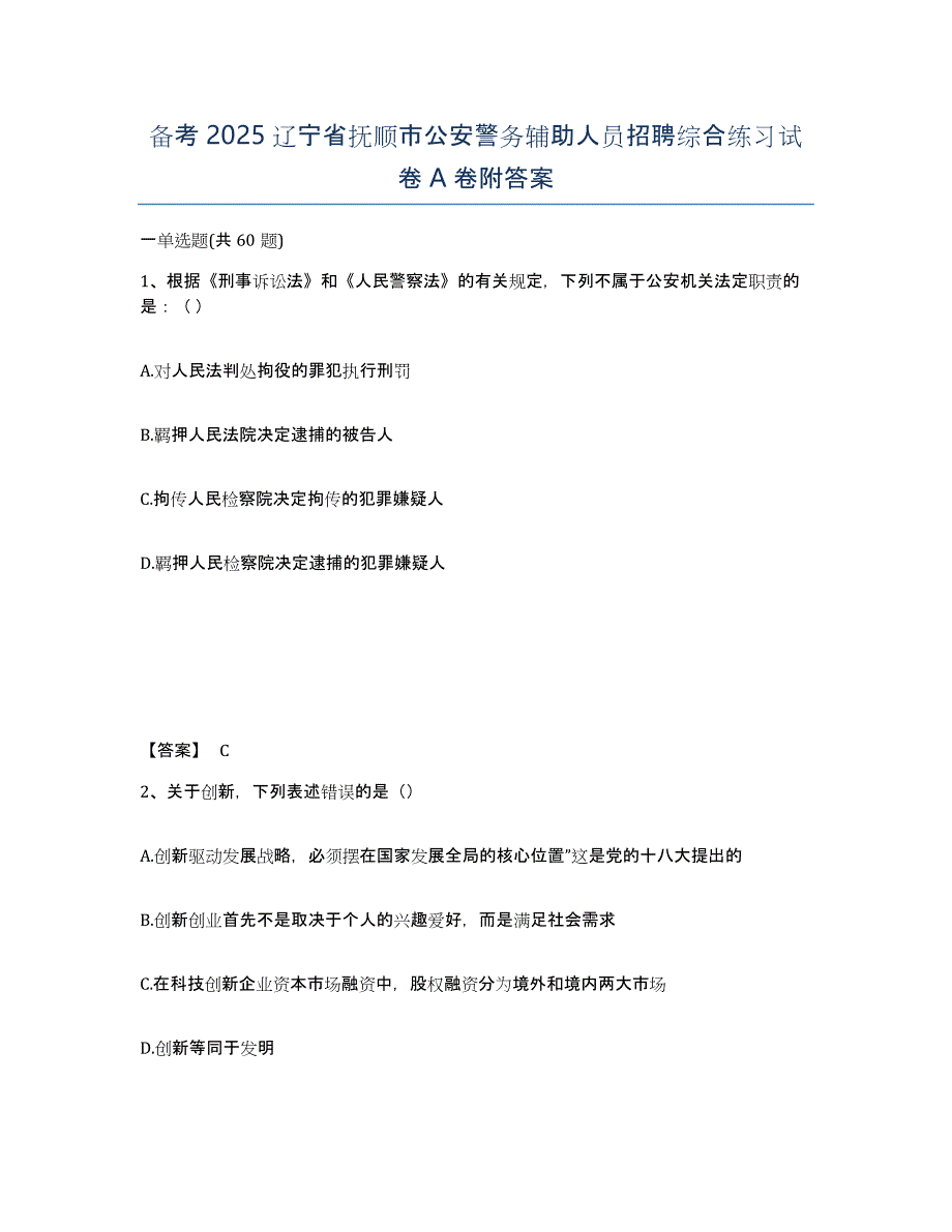 备考2025辽宁省抚顺市公安警务辅助人员招聘综合练习试卷A卷附答案_第1页