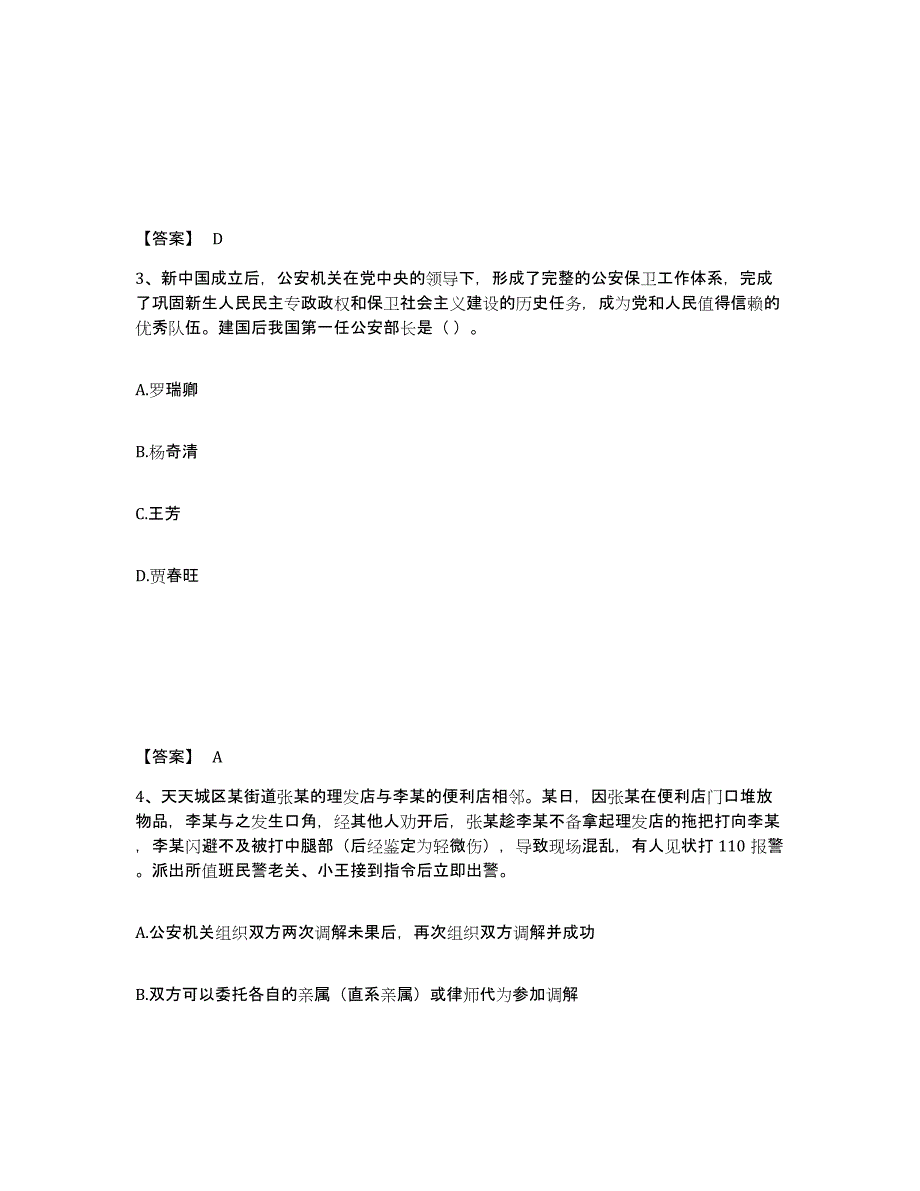 备考2025辽宁省抚顺市公安警务辅助人员招聘综合练习试卷A卷附答案_第2页