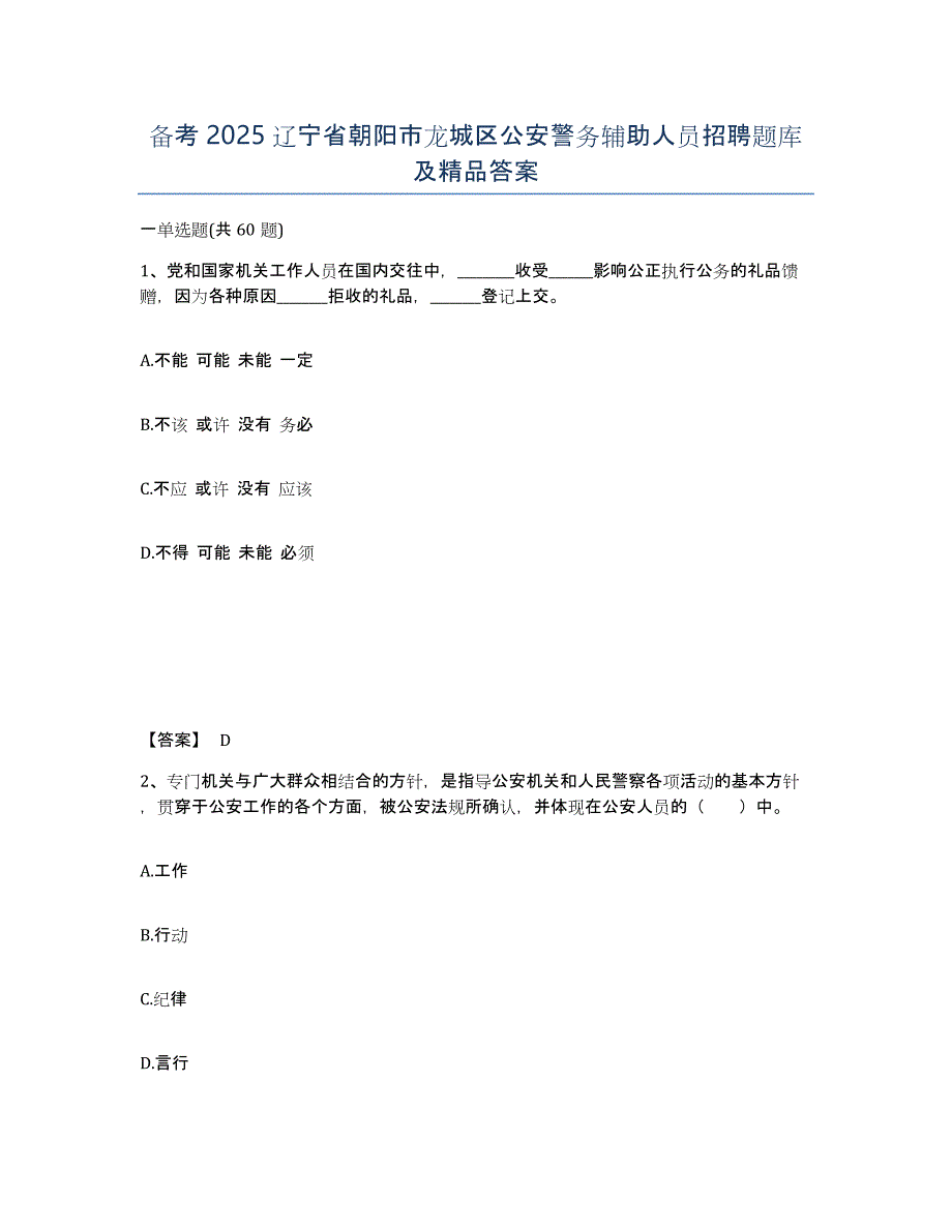 备考2025辽宁省朝阳市龙城区公安警务辅助人员招聘题库及答案_第1页