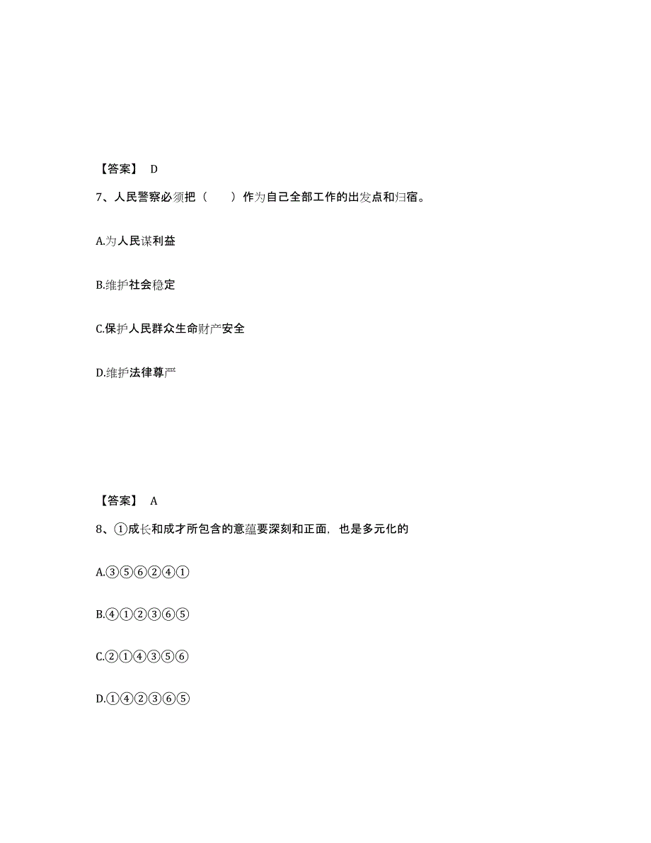 备考2025湖北省宜昌市宜都市公安警务辅助人员招聘测试卷(含答案)_第4页