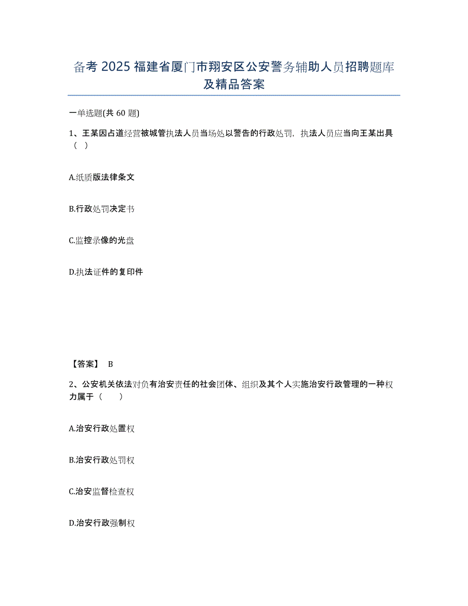 备考2025福建省厦门市翔安区公安警务辅助人员招聘题库及精品答案_第1页