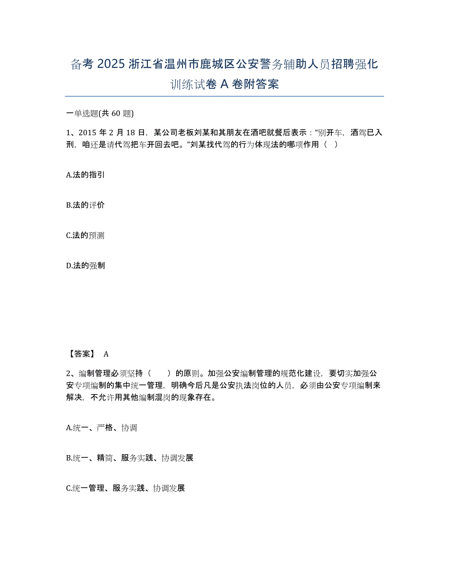 备考2025浙江省温州市鹿城区公安警务辅助人员招聘强化训练试卷A卷附答案_第1页