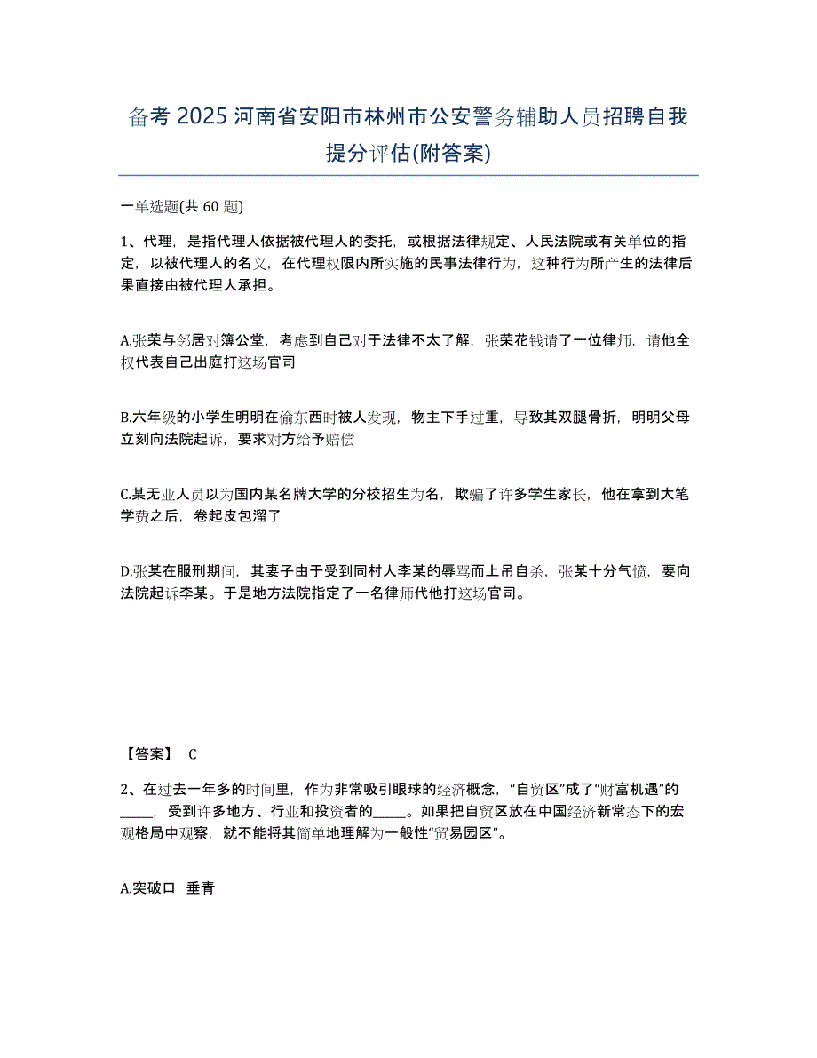 备考2025河南省安阳市林州市公安警务辅助人员招聘自我提分评估(附答案)_第1页