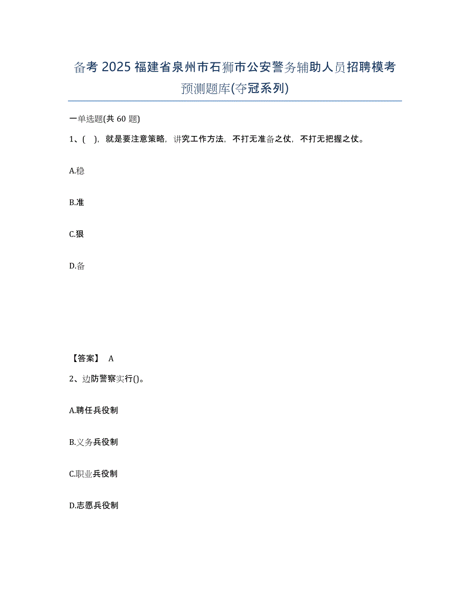 备考2025福建省泉州市石狮市公安警务辅助人员招聘模考预测题库(夺冠系列)_第1页