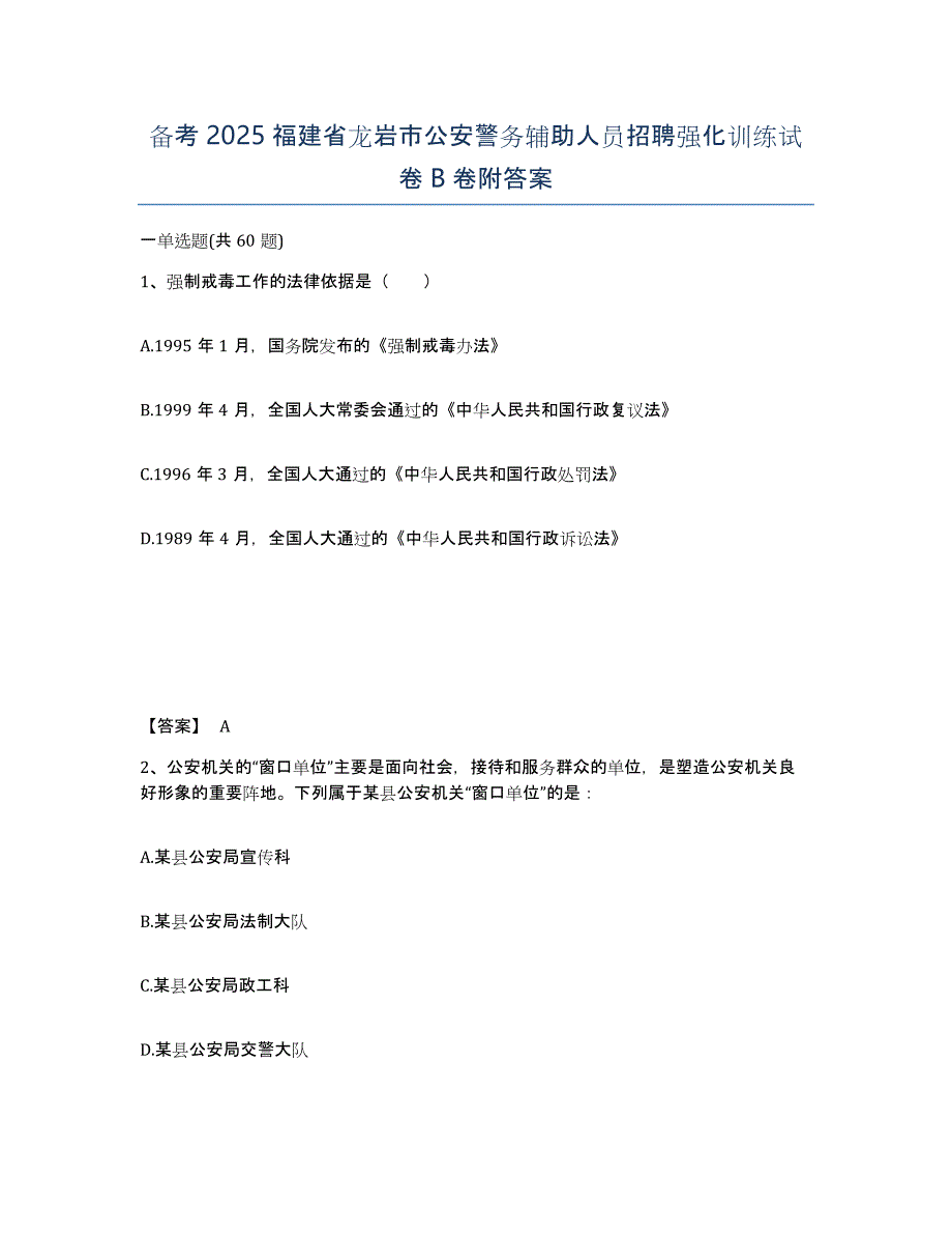 备考2025福建省龙岩市公安警务辅助人员招聘强化训练试卷B卷附答案_第1页