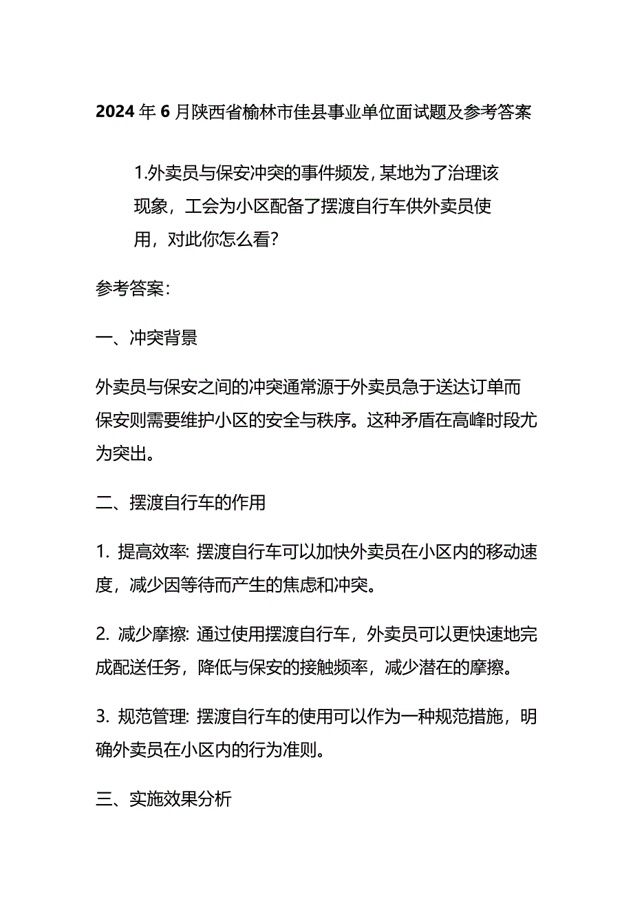 2024年6月陕西省榆林市佳县事业单位面试题及参考答案全套_第1页