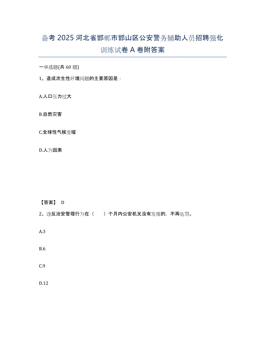 备考2025河北省邯郸市邯山区公安警务辅助人员招聘强化训练试卷A卷附答案_第1页