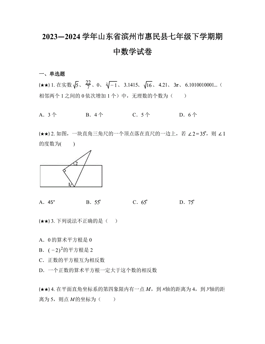 2023—2024学年山东省滨州市惠民县七年级下学期期中数学试卷_第1页