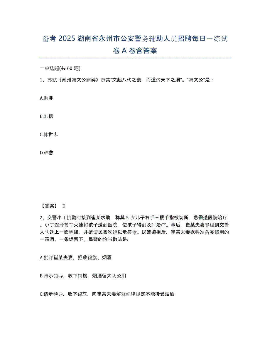 备考2025湖南省永州市公安警务辅助人员招聘每日一练试卷A卷含答案_第1页