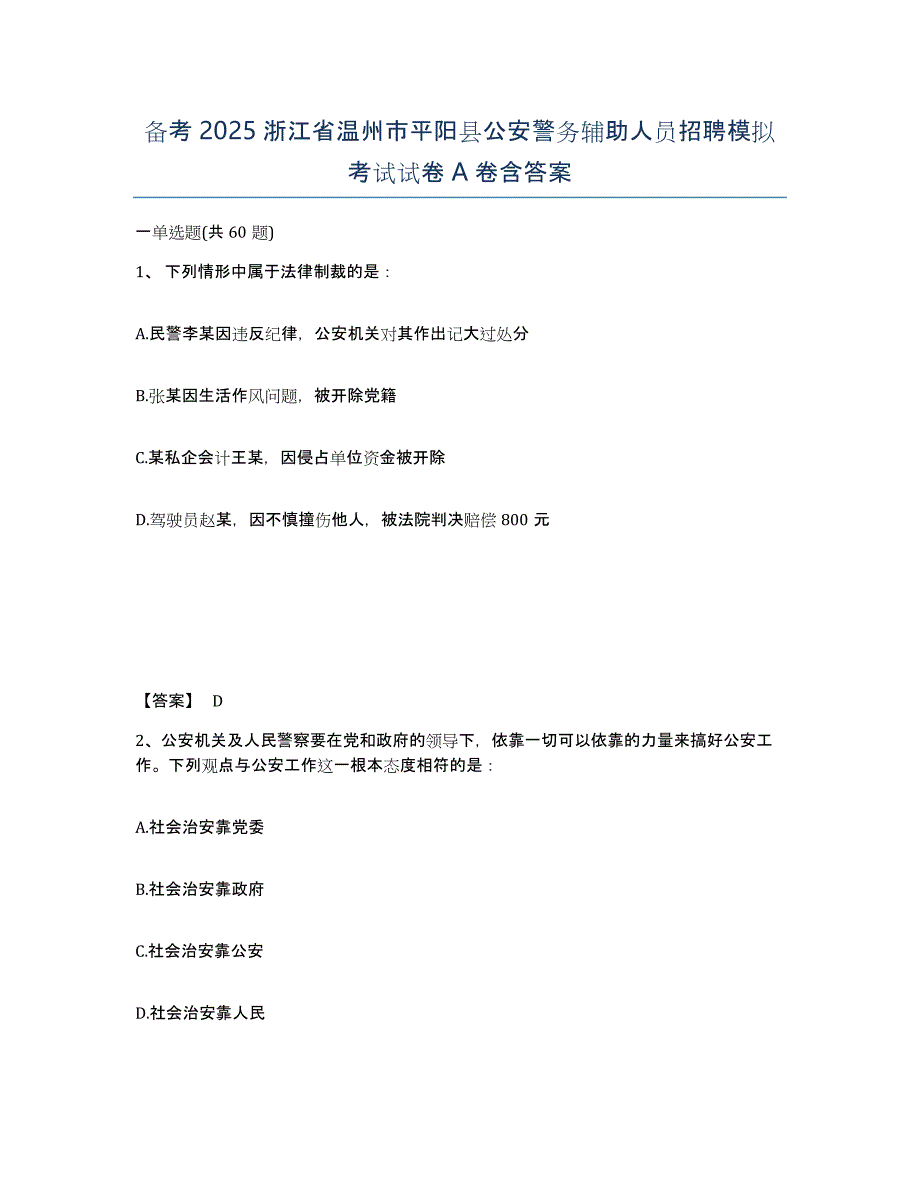 备考2025浙江省温州市平阳县公安警务辅助人员招聘模拟考试试卷A卷含答案_第1页