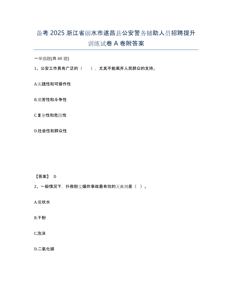 备考2025浙江省丽水市遂昌县公安警务辅助人员招聘提升训练试卷A卷附答案_第1页