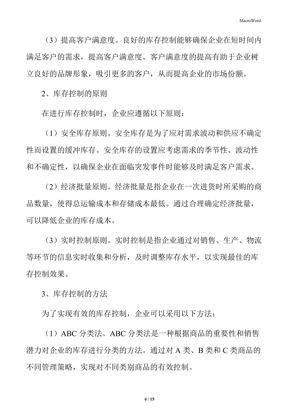 食品企业库存管理专题研究：库存控制_第4页