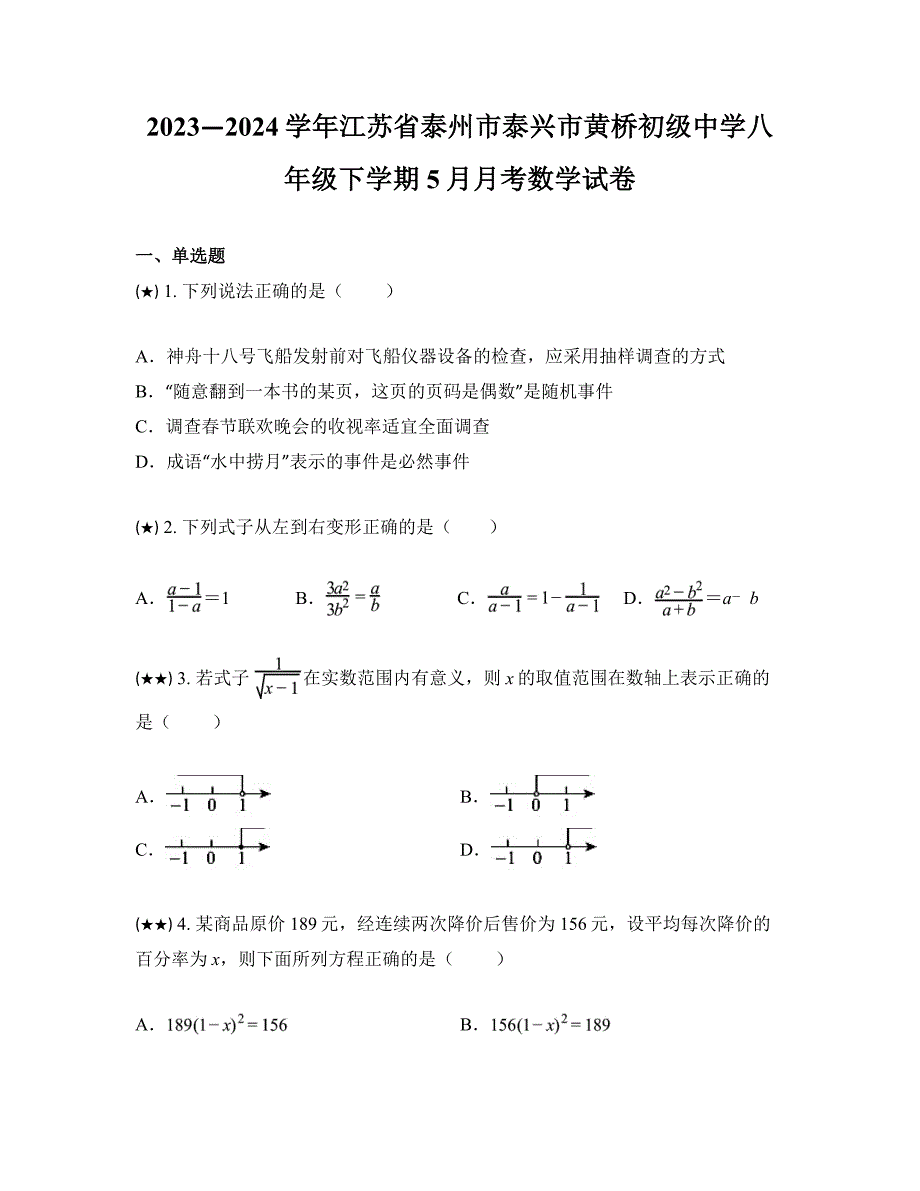 2023—2024学年江苏省泰州市泰兴市黄桥初级中学八年级下学期5月月考数学试卷_第1页