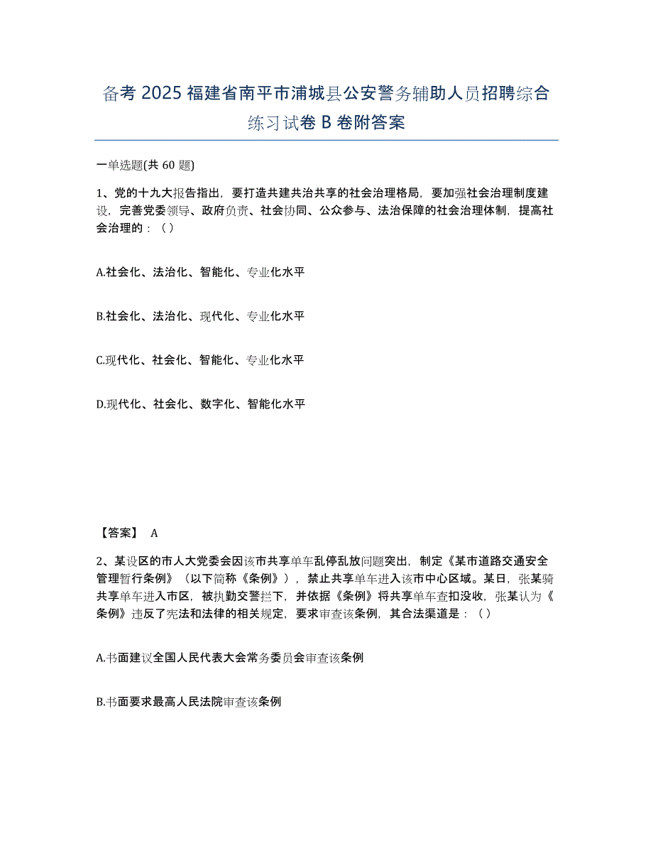 备考2025福建省南平市浦城县公安警务辅助人员招聘综合练习试卷B卷附答案_第1页