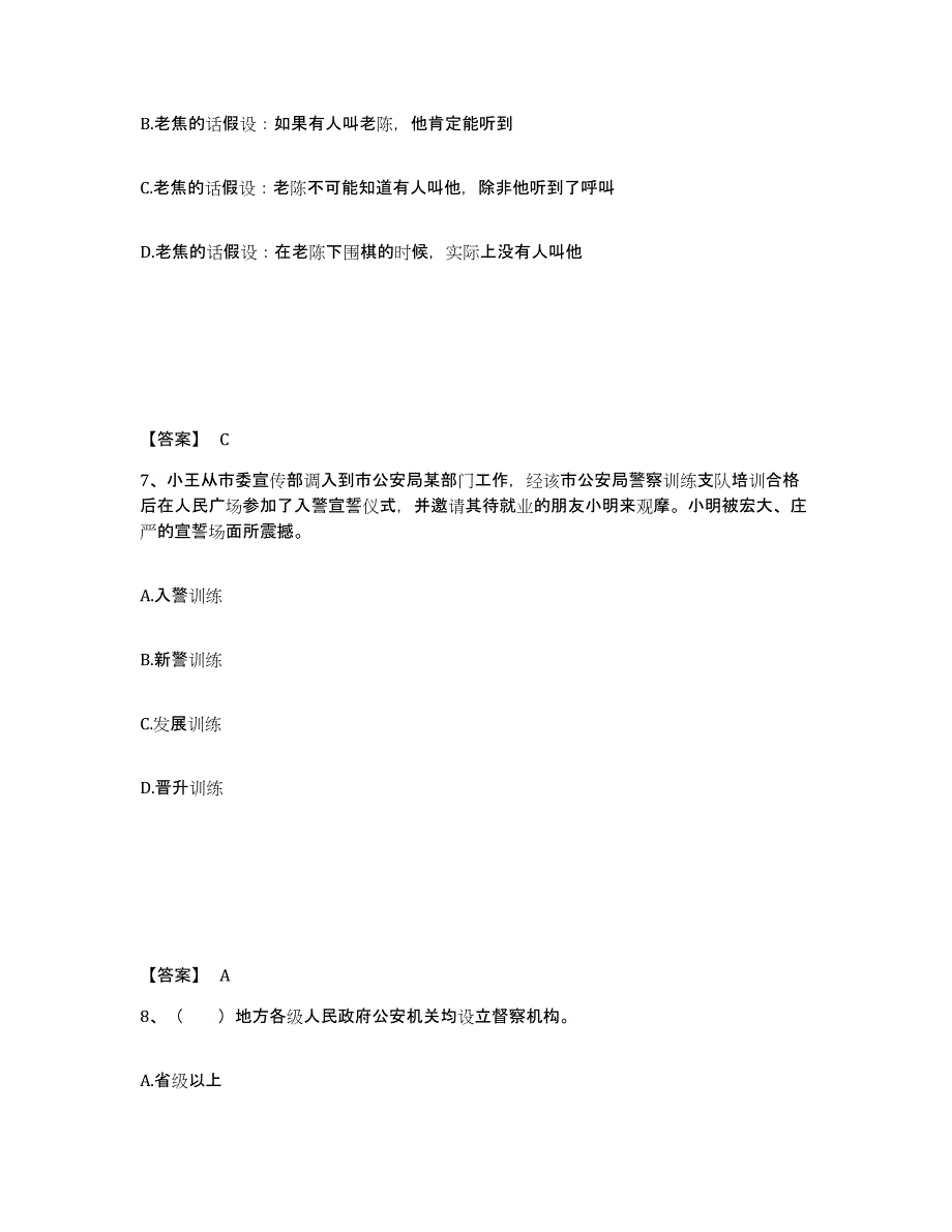 备考2025福建省南平市浦城县公安警务辅助人员招聘综合练习试卷B卷附答案_第4页