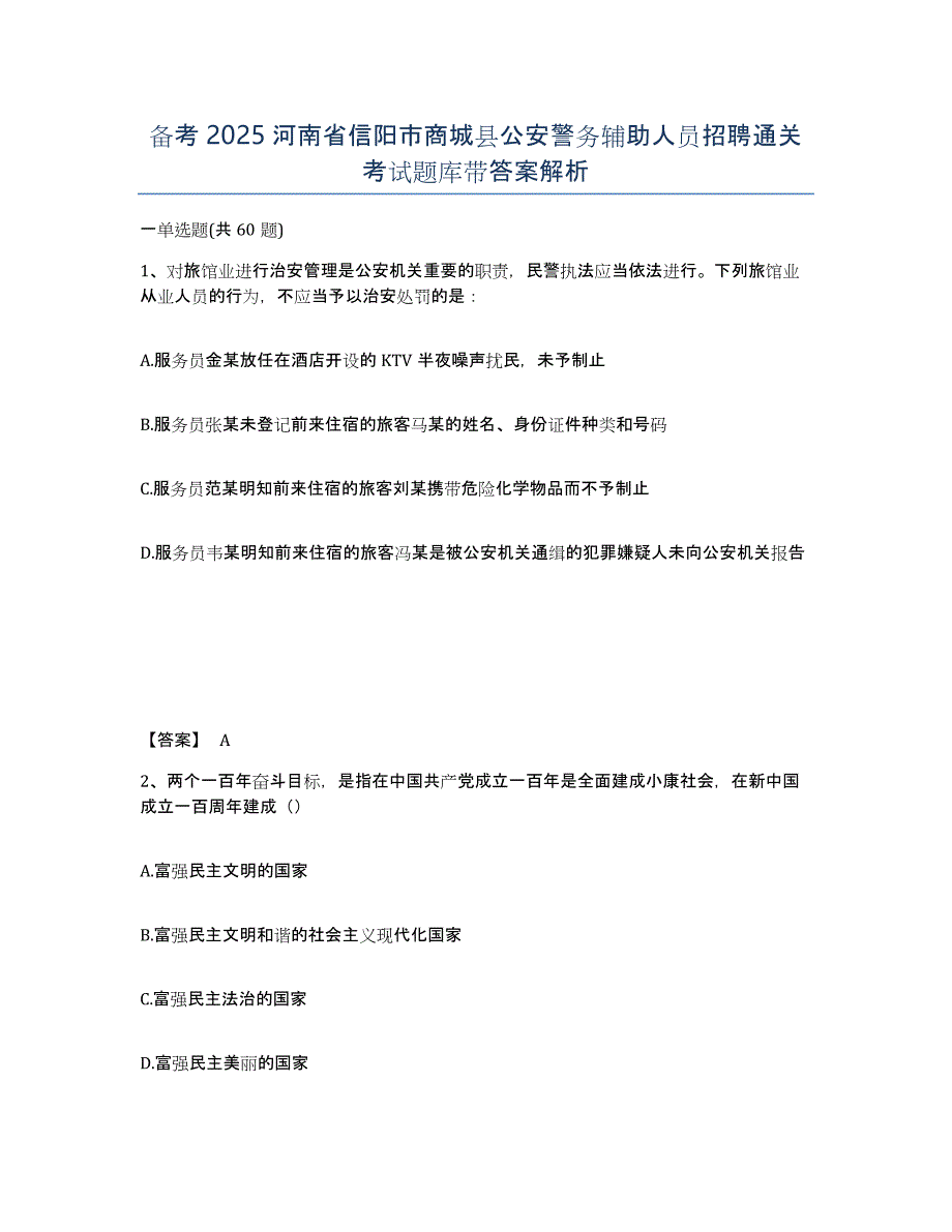 备考2025河南省信阳市商城县公安警务辅助人员招聘通关考试题库带答案解析_第1页