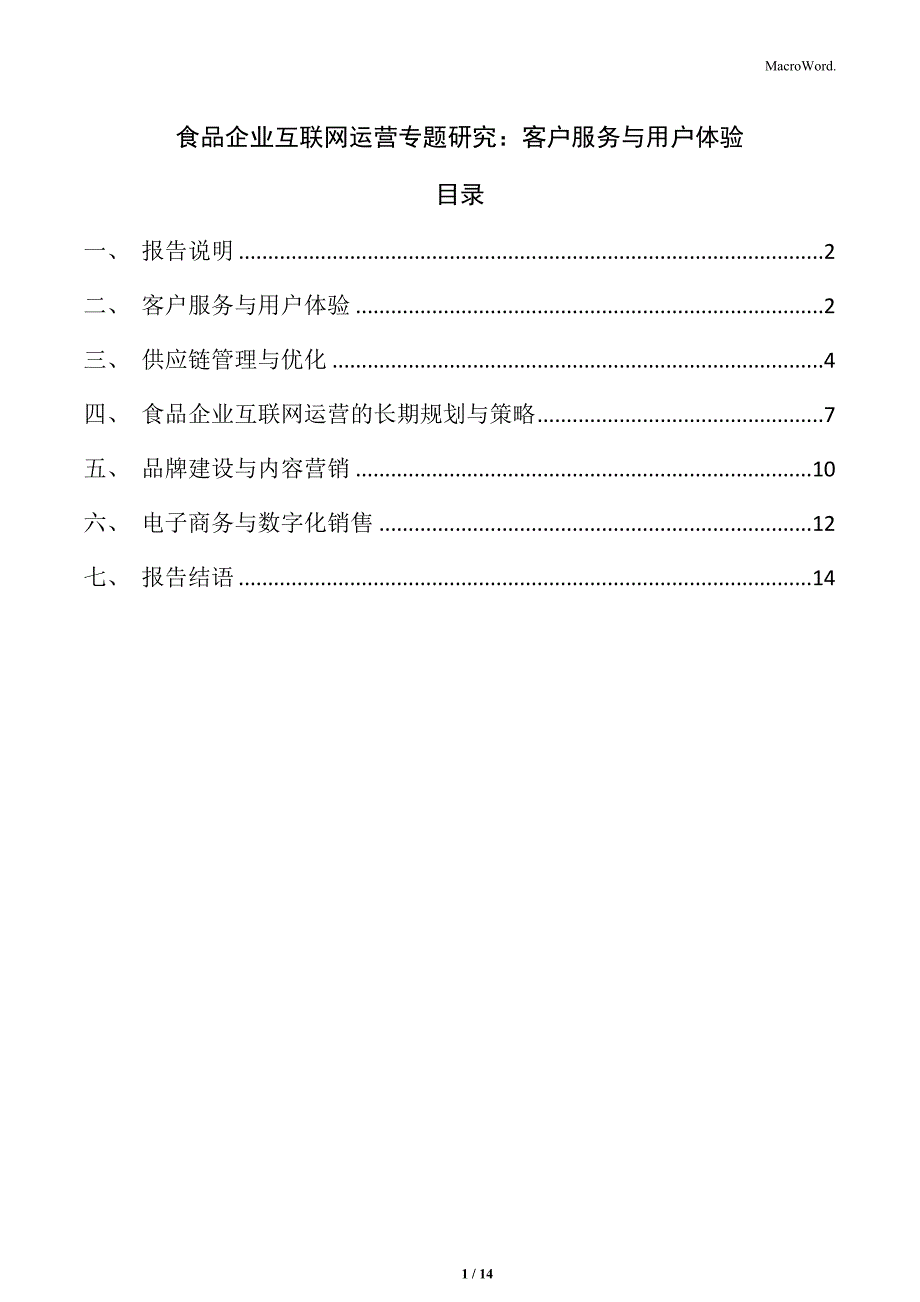 食品企业互联网运营专题研究：客户服务与用户体验_第1页