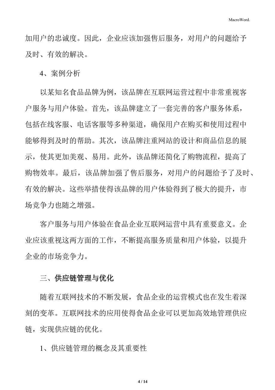 食品企业互联网运营专题研究：客户服务与用户体验_第4页