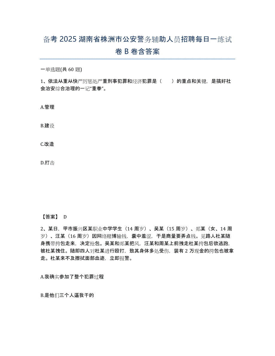 备考2025湖南省株洲市公安警务辅助人员招聘每日一练试卷B卷含答案_第1页