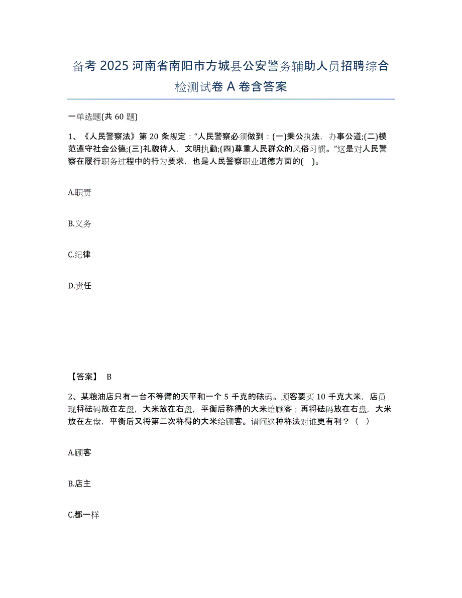 备考2025河南省南阳市方城县公安警务辅助人员招聘综合检测试卷A卷含答案_第1页