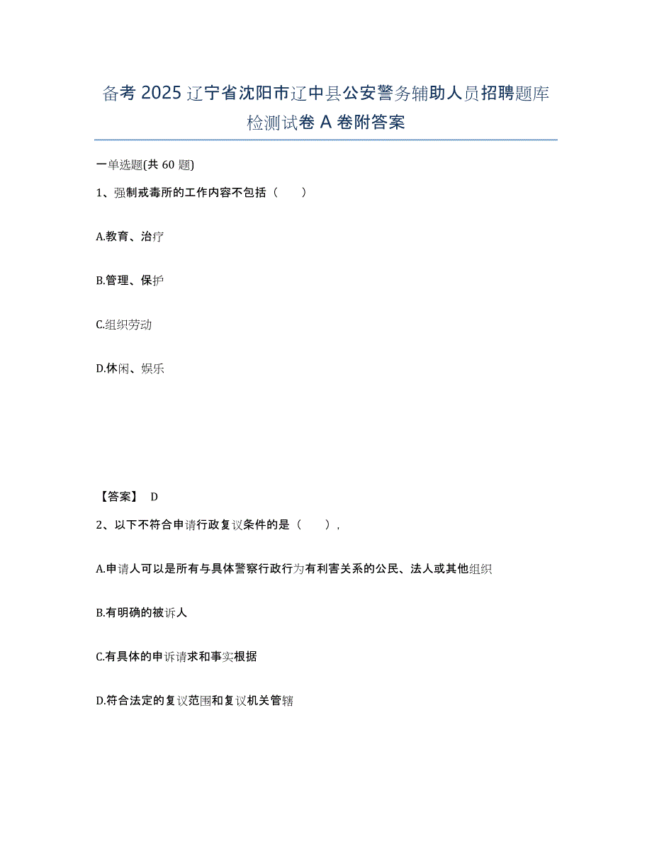 备考2025辽宁省沈阳市辽中县公安警务辅助人员招聘题库检测试卷A卷附答案_第1页