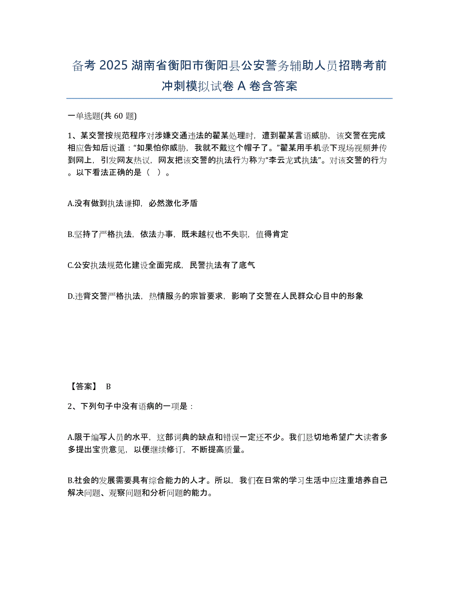 备考2025湖南省衡阳市衡阳县公安警务辅助人员招聘考前冲刺模拟试卷A卷含答案_第1页