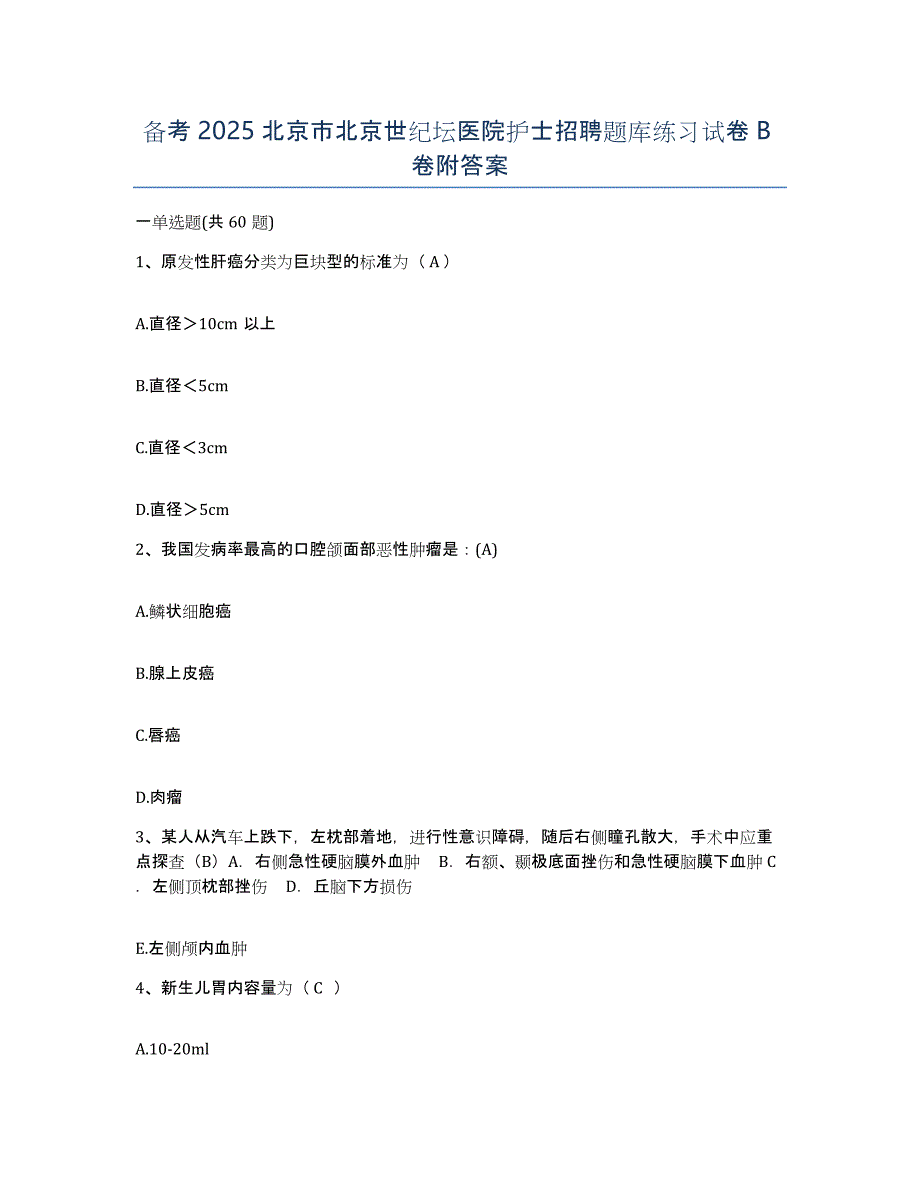 备考2025北京市北京世纪坛医院护士招聘题库练习试卷B卷附答案_第1页