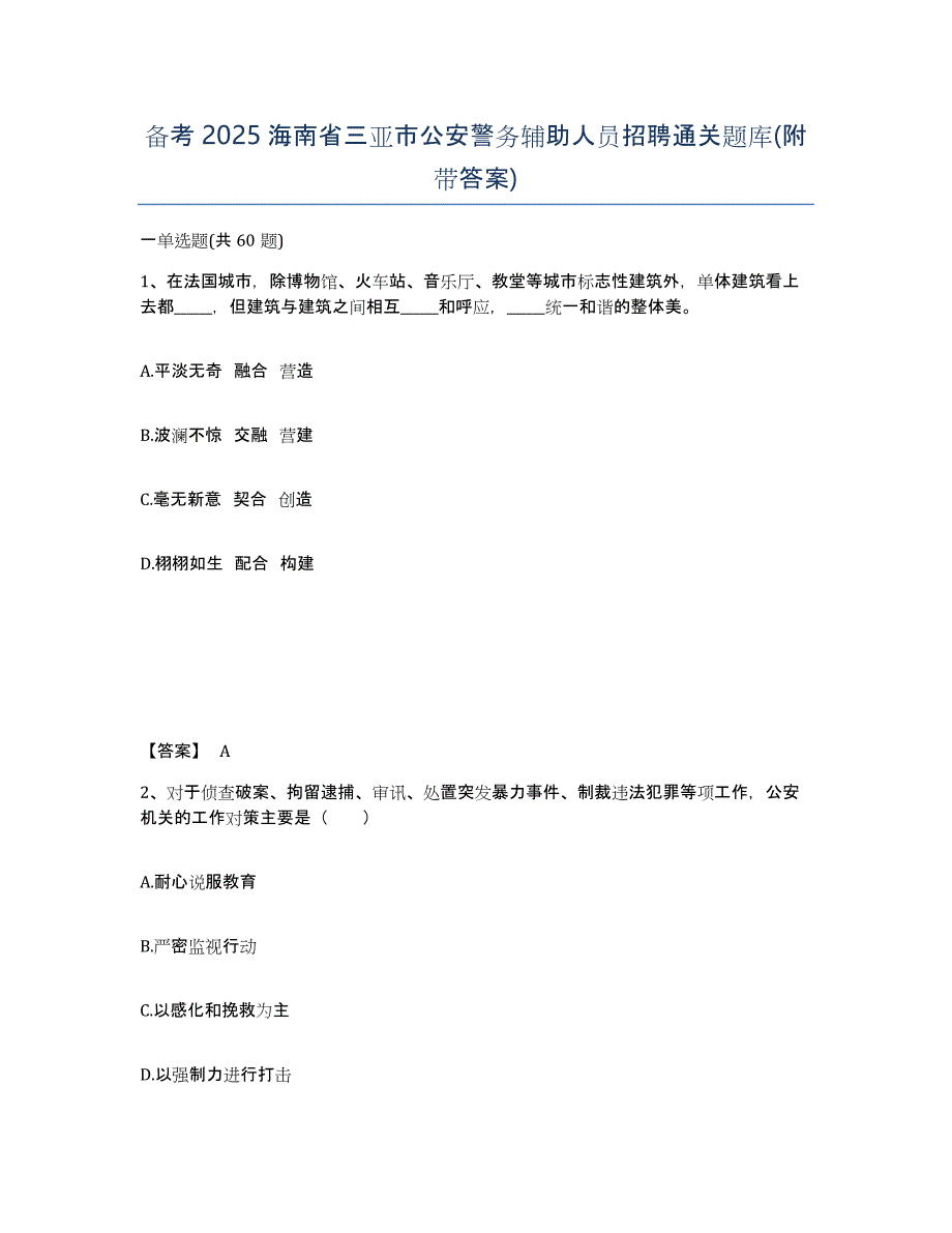 备考2025海南省三亚市公安警务辅助人员招聘通关题库(附带答案)_第1页