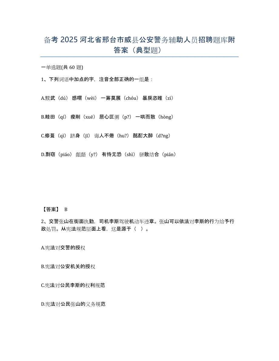 备考2025河北省邢台市威县公安警务辅助人员招聘题库附答案（典型题）_第1页