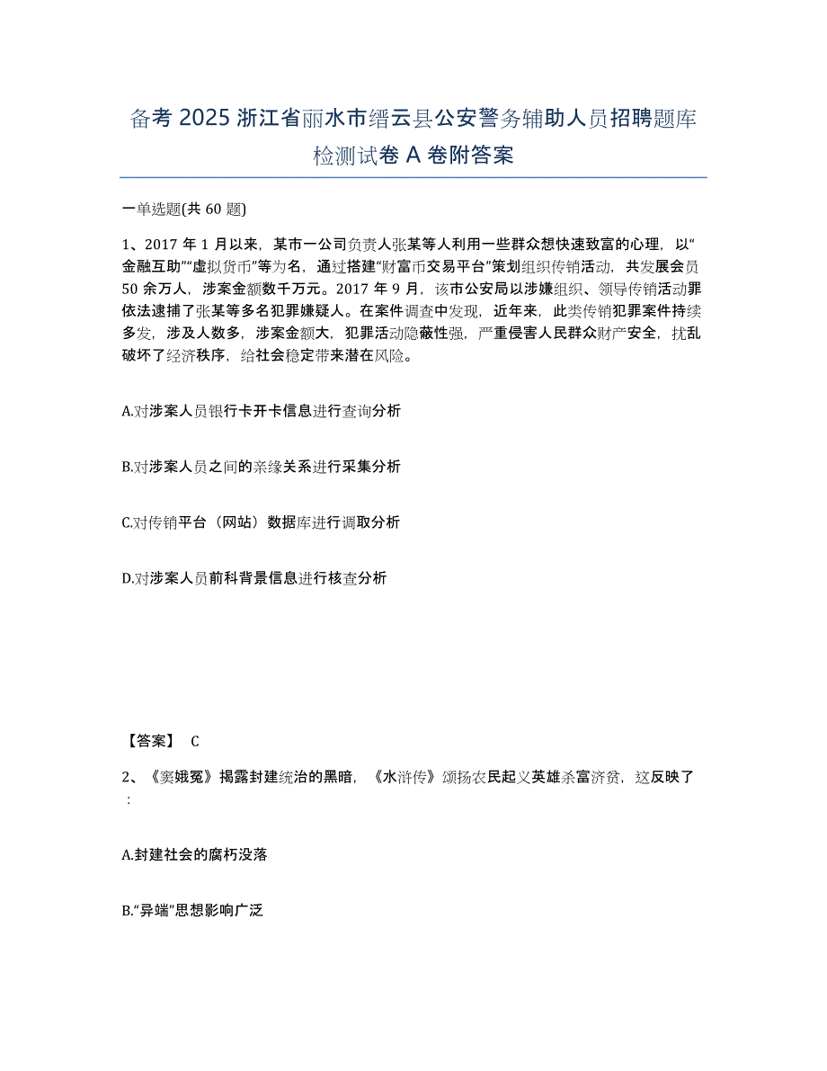 备考2025浙江省丽水市缙云县公安警务辅助人员招聘题库检测试卷A卷附答案_第1页