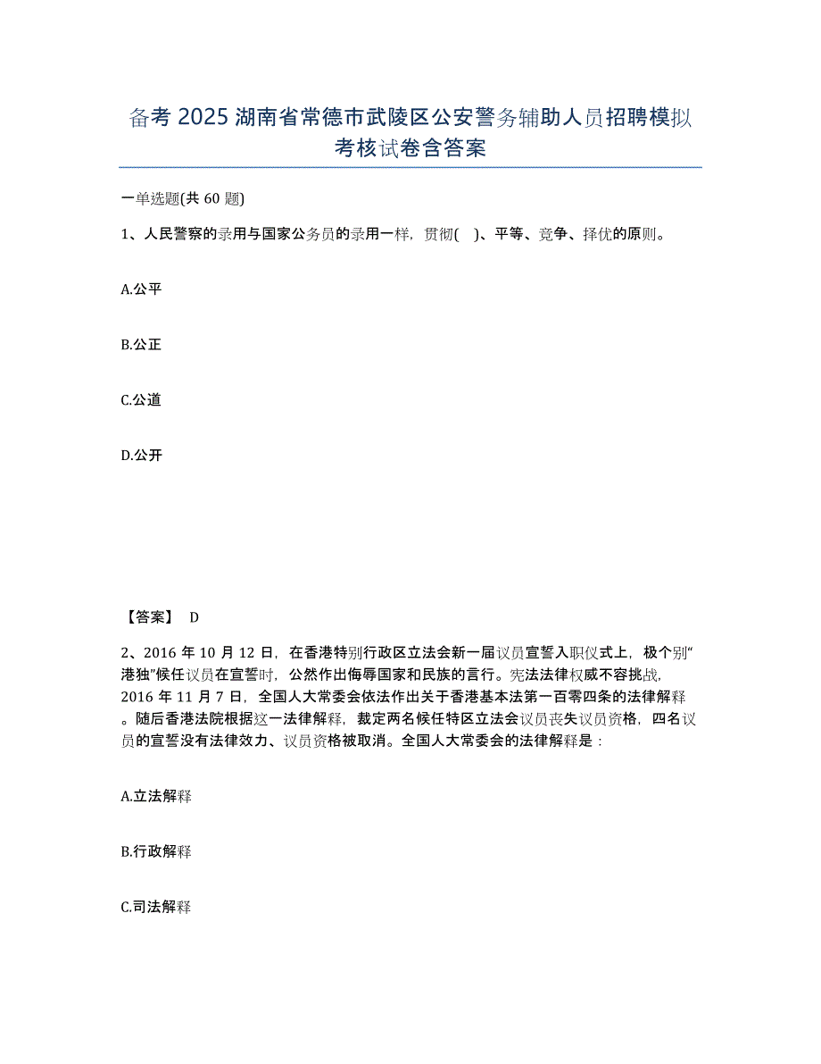 备考2025湖南省常德市武陵区公安警务辅助人员招聘模拟考核试卷含答案_第1页