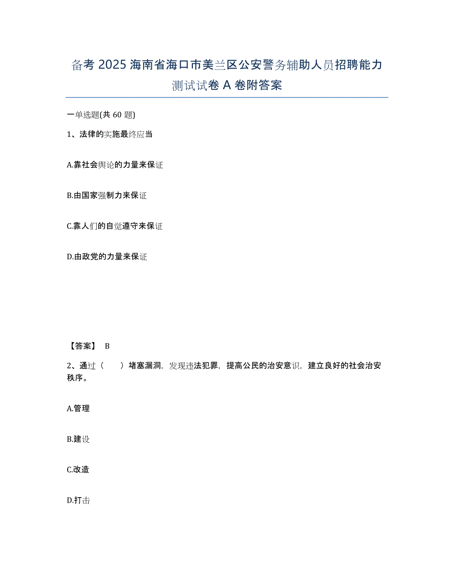 备考2025海南省海口市美兰区公安警务辅助人员招聘能力测试试卷A卷附答案_第1页