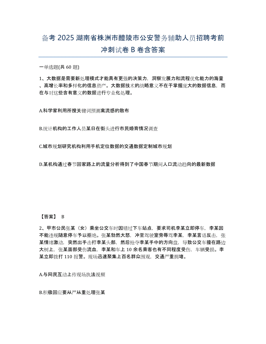 备考2025湖南省株洲市醴陵市公安警务辅助人员招聘考前冲刺试卷B卷含答案_第1页