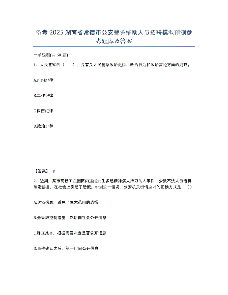 备考2025湖南省常德市公安警务辅助人员招聘模拟预测参考题库及答案_第1页