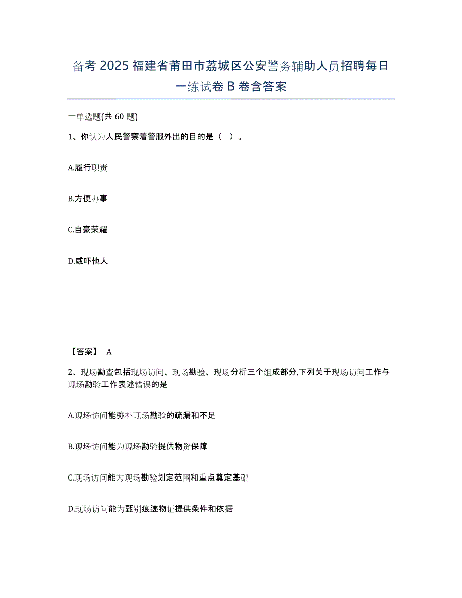 备考2025福建省莆田市荔城区公安警务辅助人员招聘每日一练试卷B卷含答案_第1页