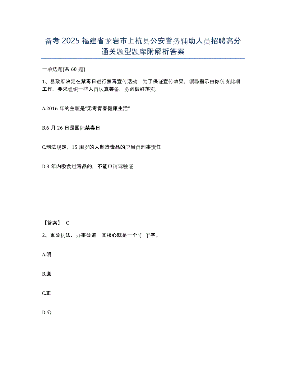 备考2025福建省龙岩市上杭县公安警务辅助人员招聘高分通关题型题库附解析答案_第1页