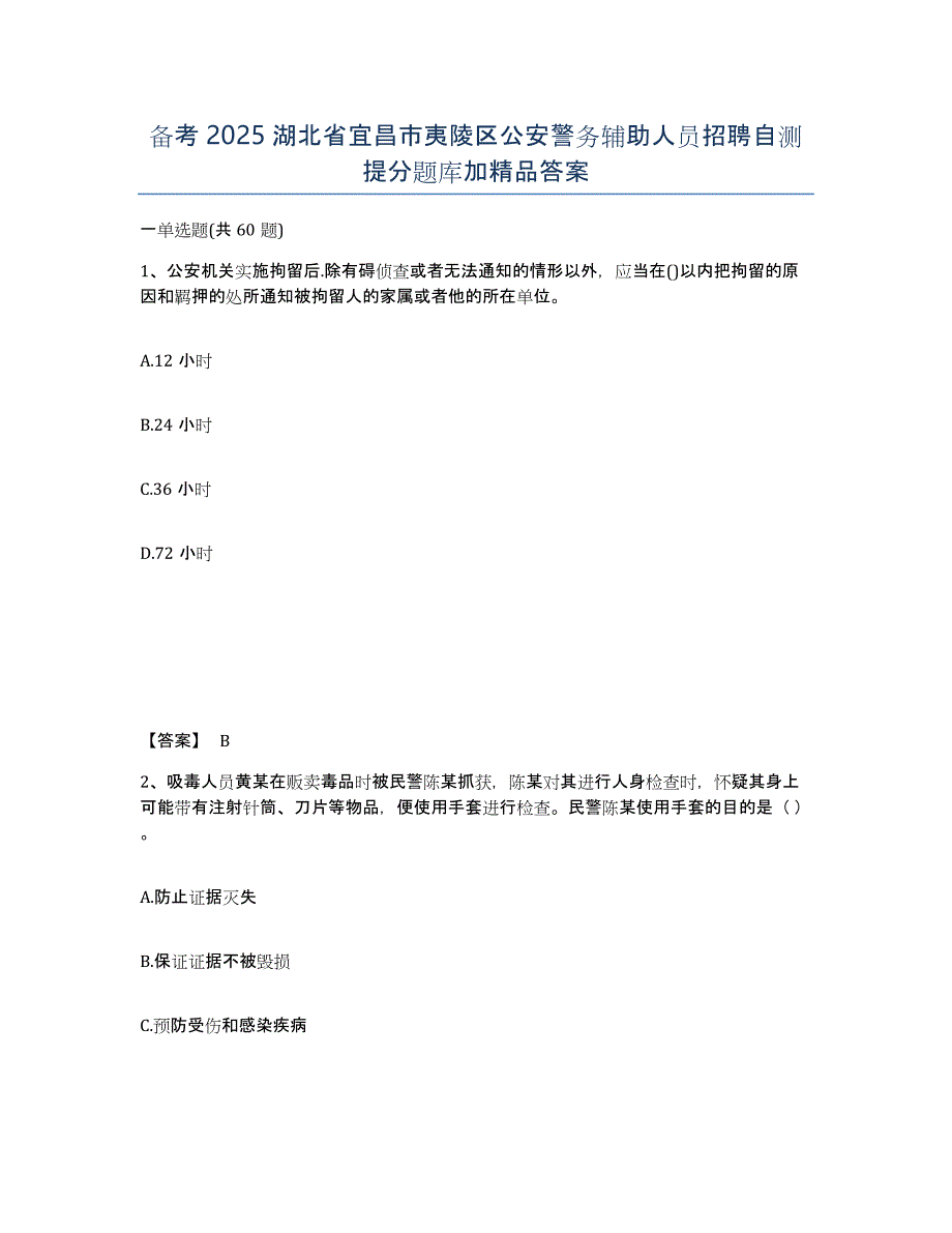 备考2025湖北省宜昌市夷陵区公安警务辅助人员招聘自测提分题库加精品答案_第1页