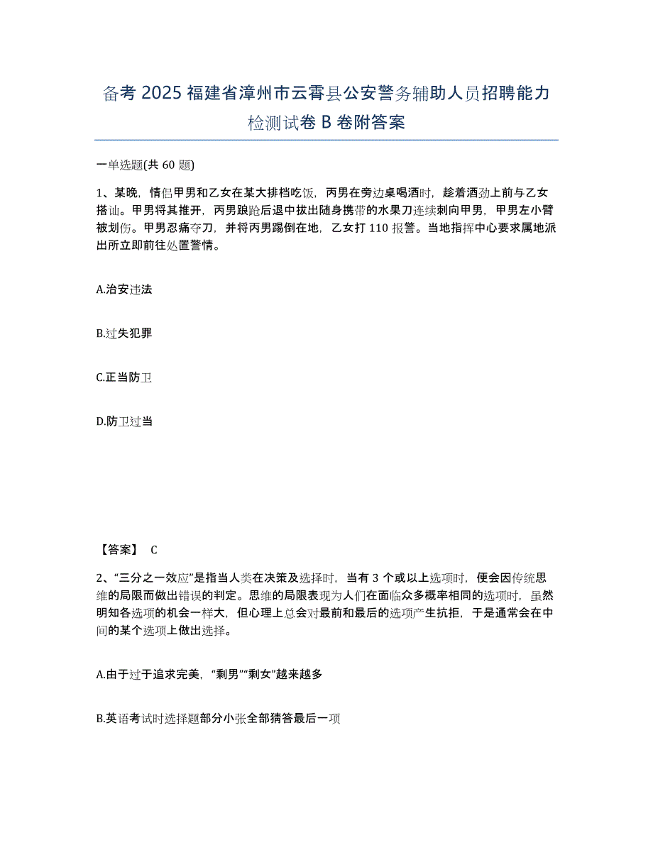 备考2025福建省漳州市云霄县公安警务辅助人员招聘能力检测试卷B卷附答案_第1页