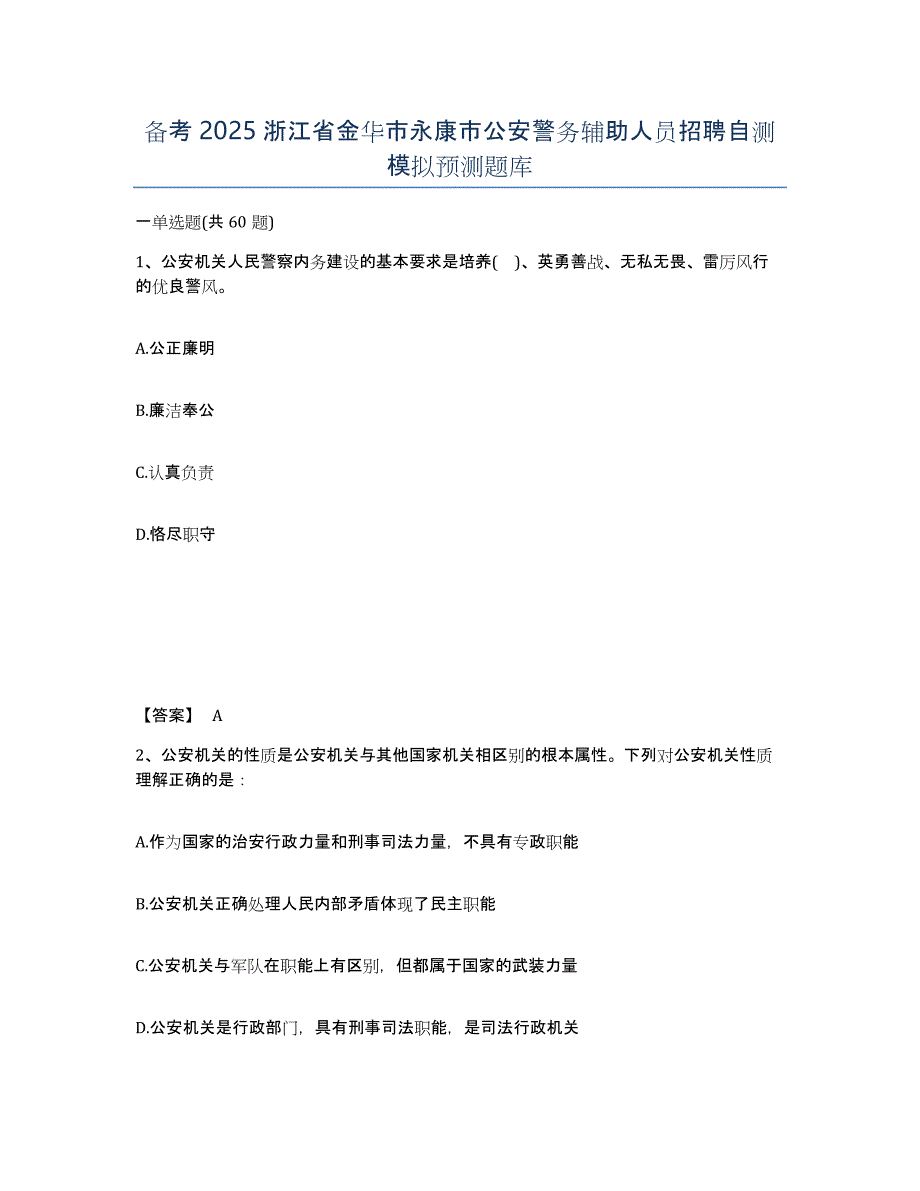 备考2025浙江省金华市永康市公安警务辅助人员招聘自测模拟预测题库_第1页