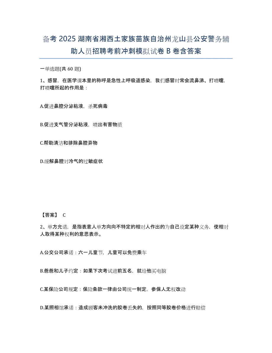 备考2025湖南省湘西土家族苗族自治州龙山县公安警务辅助人员招聘考前冲刺模拟试卷B卷含答案_第1页