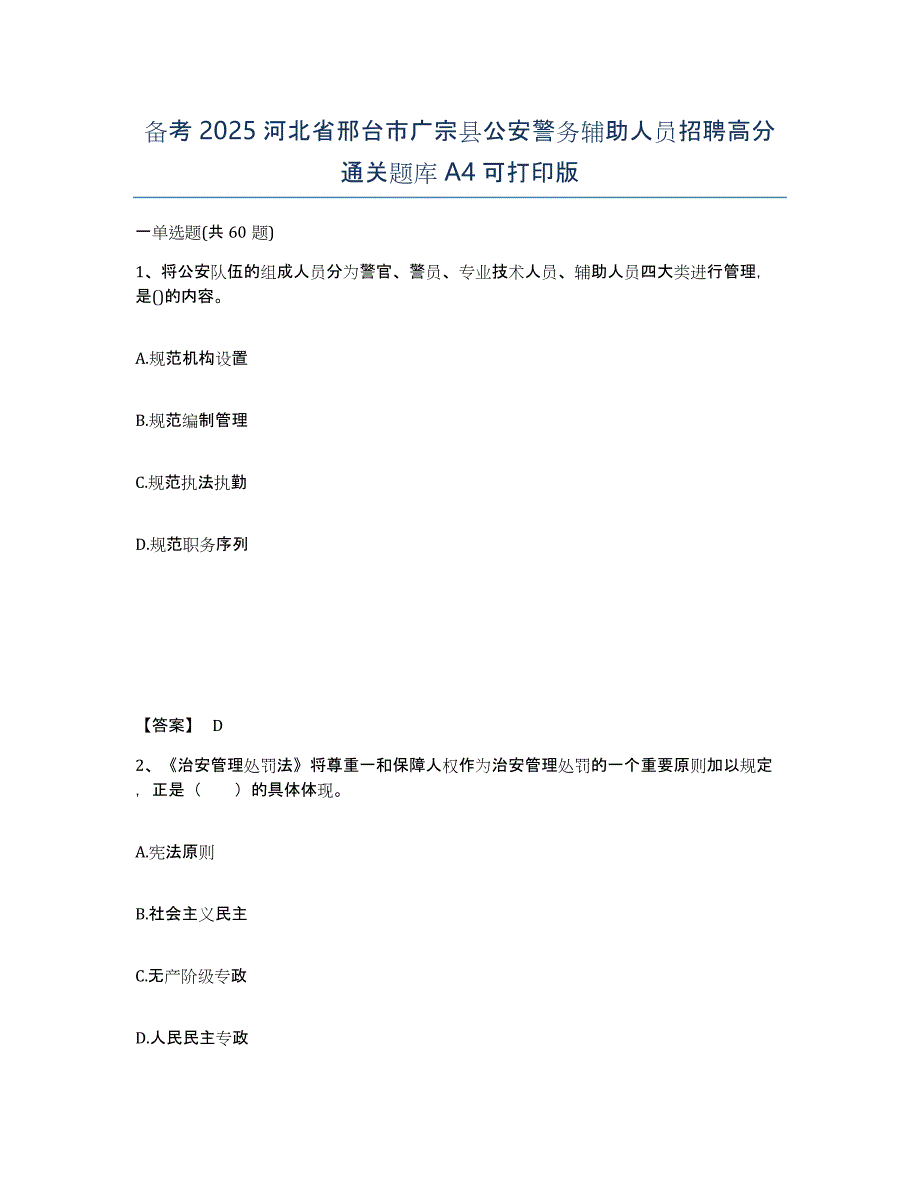 备考2025河北省邢台市广宗县公安警务辅助人员招聘高分通关题库A4可打印版_第1页