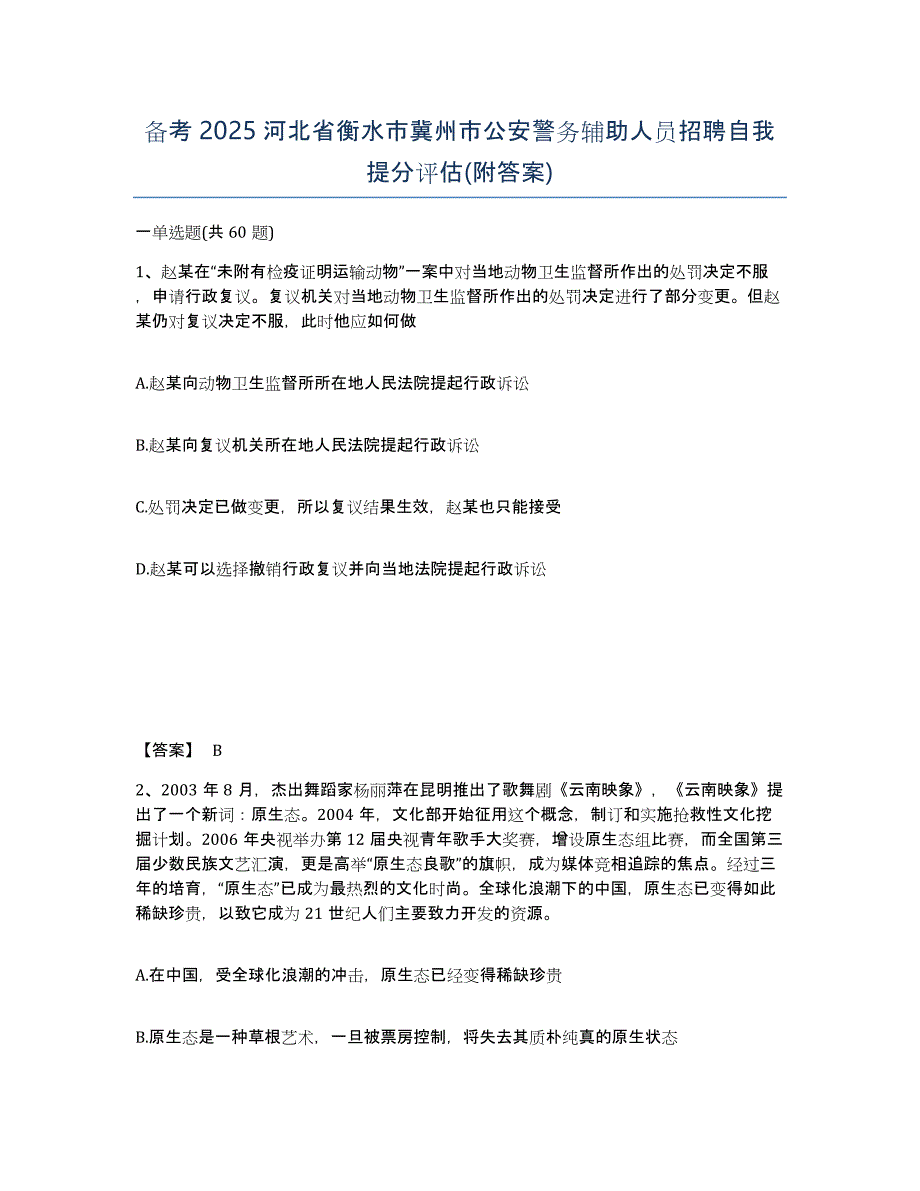 备考2025河北省衡水市冀州市公安警务辅助人员招聘自我提分评估(附答案)_第1页