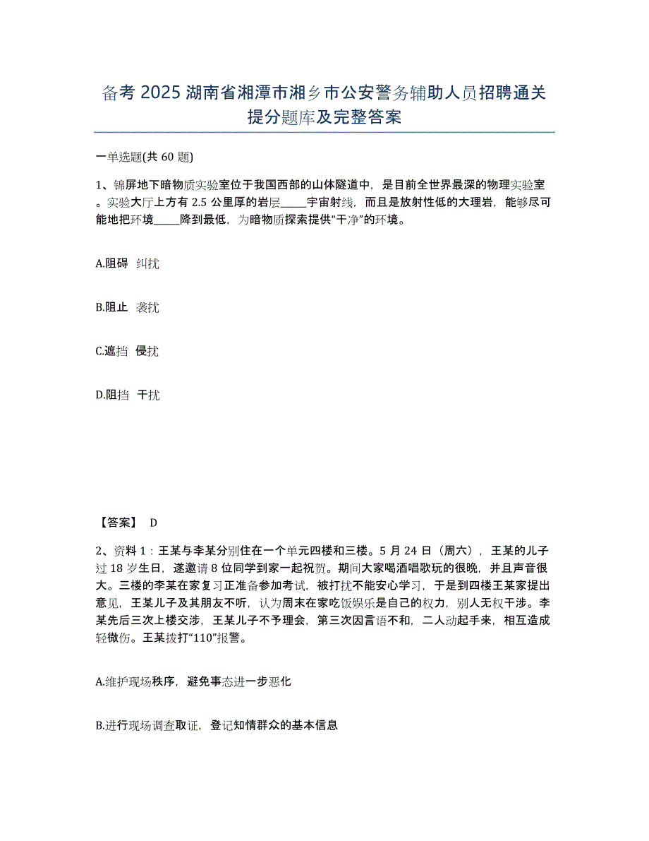 备考2025湖南省湘潭市湘乡市公安警务辅助人员招聘通关提分题库及完整答案_第1页