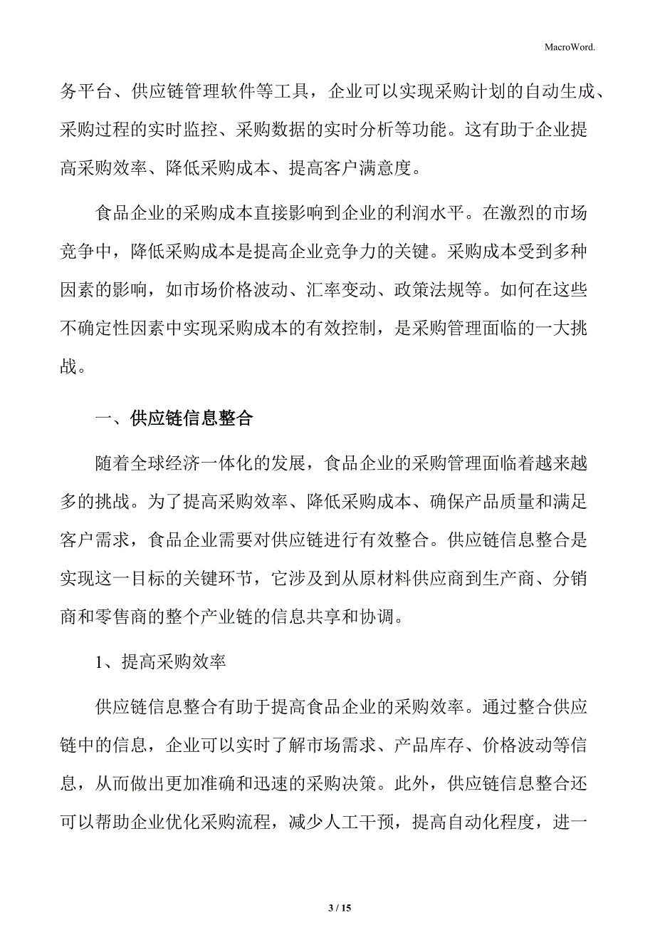 食品企业采购管理专题研究：供应链信息整合_第3页