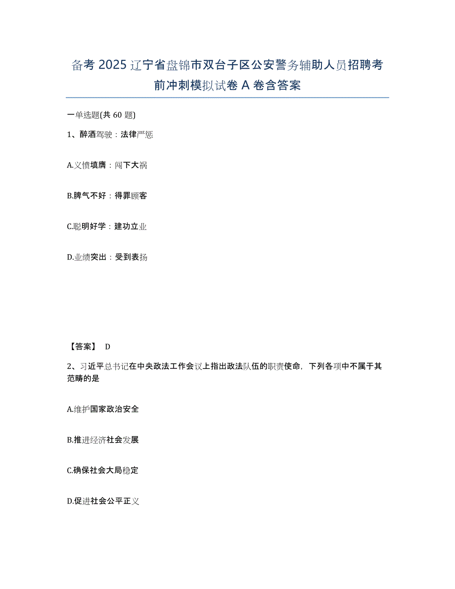 备考2025辽宁省盘锦市双台子区公安警务辅助人员招聘考前冲刺模拟试卷A卷含答案_第1页