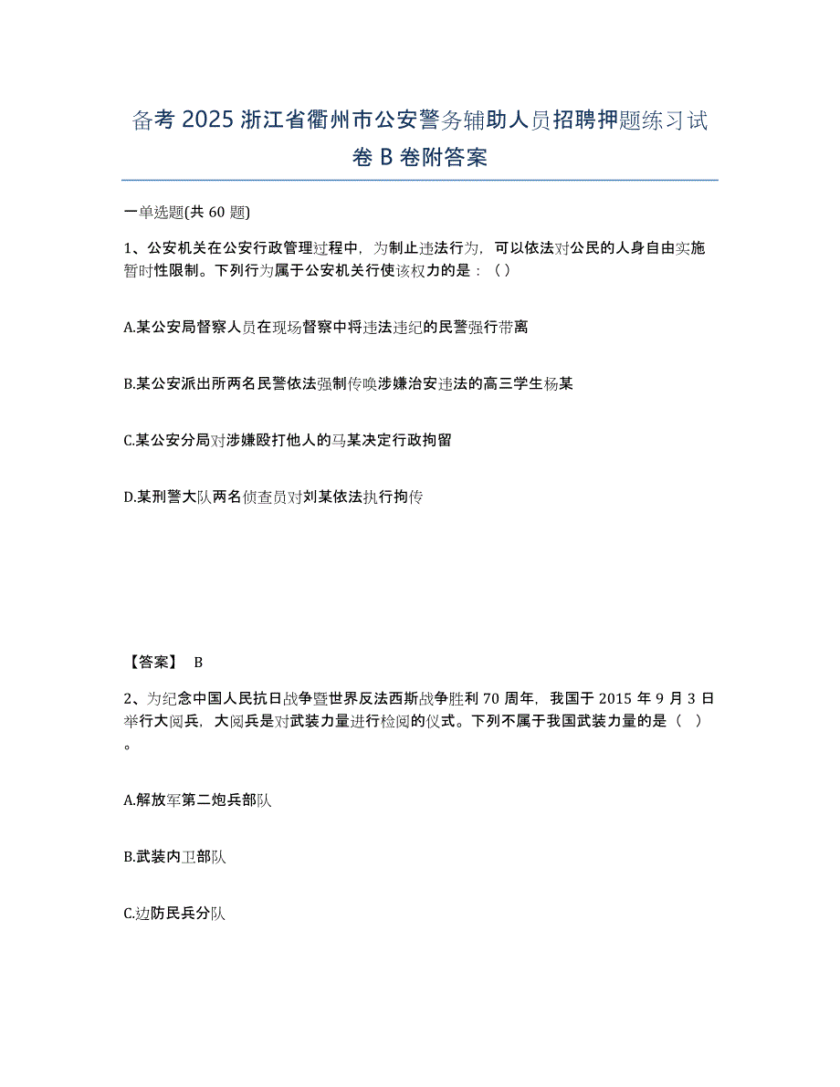 备考2025浙江省衢州市公安警务辅助人员招聘押题练习试卷B卷附答案_第1页