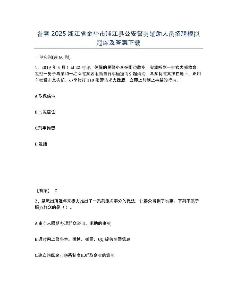 备考2025浙江省金华市浦江县公安警务辅助人员招聘模拟题库及答案_第1页