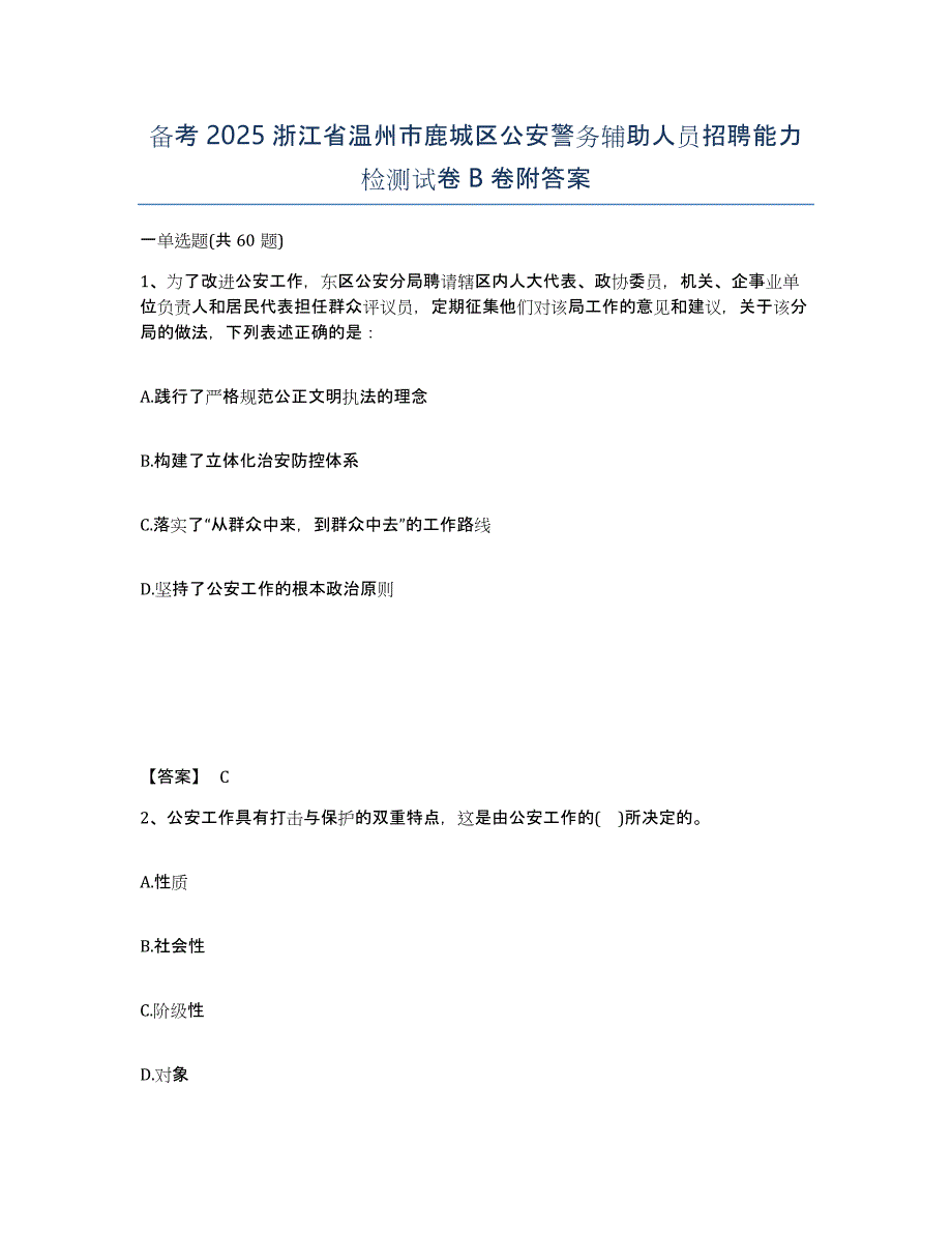 备考2025浙江省温州市鹿城区公安警务辅助人员招聘能力检测试卷B卷附答案_第1页